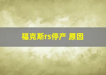 福克斯rs停产 原因